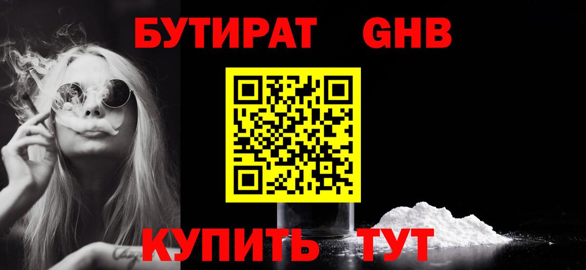 Бутират BDO  БУТИРАТ  Котовск  Вход с VPN 