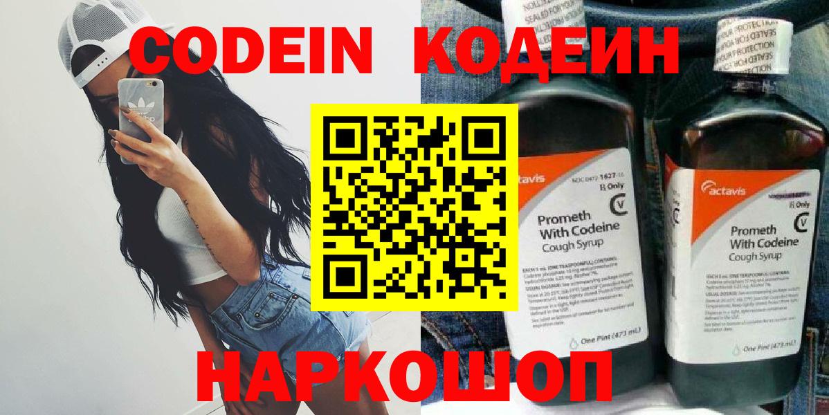 Котовск  Кодеин Purple Drank  Вход с VPN  Кодеиновый сироп Lean Purple Drank 